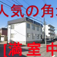 北海道札幌市 満室稼働中 土地236.45平米 6戸 満室時利回り10.14％