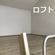ロフト(内装)