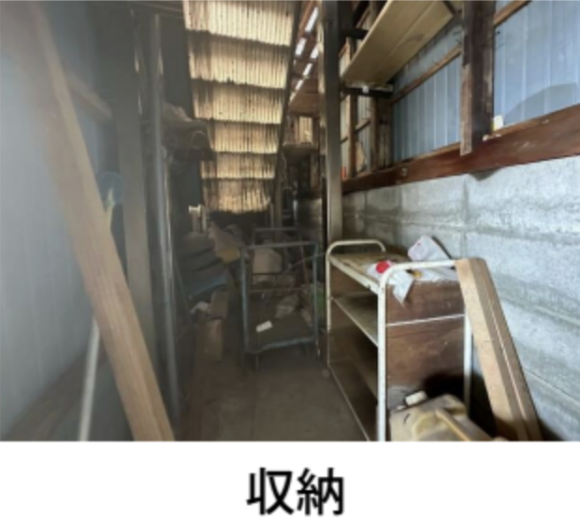 収納